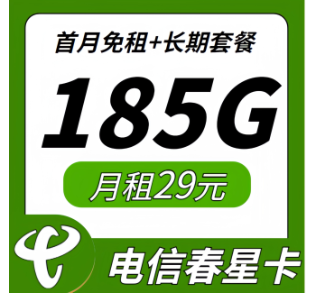 电信春星卡29元185G长期套餐