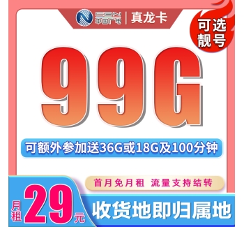 广电真龙卡29元99G+可结转可选号