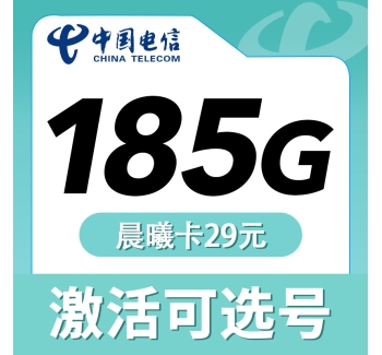 电信晨曦卡29元185G可选号长期套餐