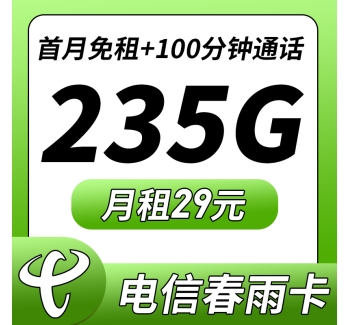 电信春雨卡29元235G+100分钟