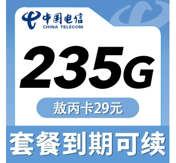 电信敖丙卡29元235G