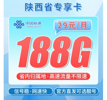 联通锦韵卡29元188G