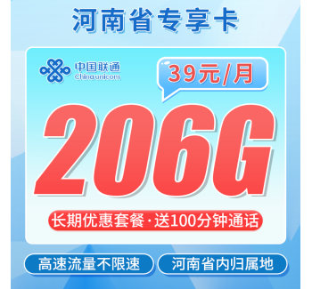 联通河南卡39元206G+100分钟+河南专属！