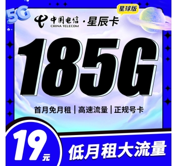电信星辰卡19元185G