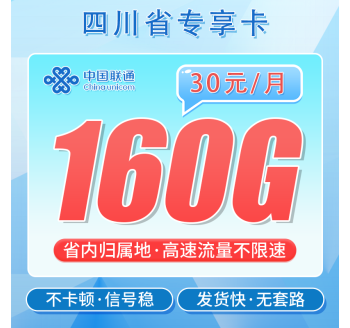 联通川享卡30元160G+100分钟