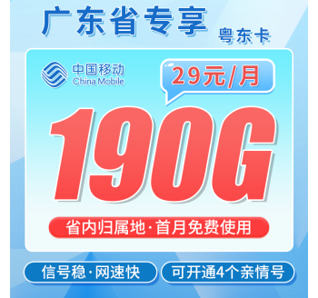 移动粤东卡29元190G+两年优惠+广东专属！