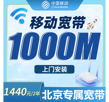 移动千兆宽带福建专属480元包年套餐+福建专属！
