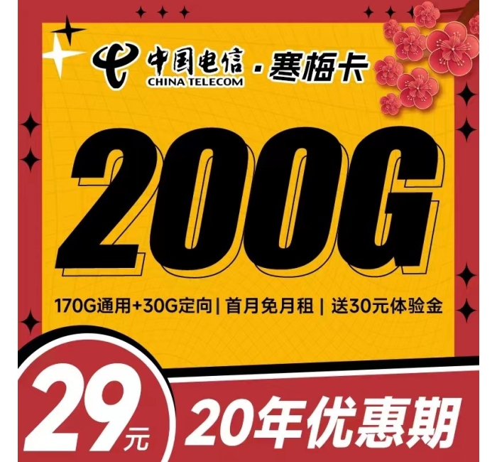 电信寒梅卡29元200G+黄金速率+支持结转+永久套餐