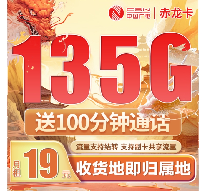 卡世界广电赤龙卡19元135G+100分钟+可结转