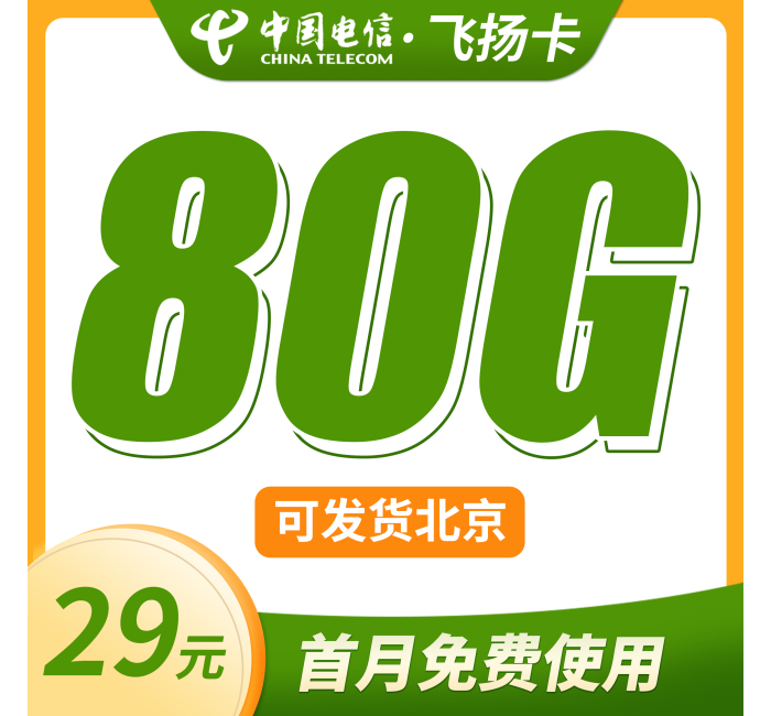 电信飞扬卡29元80G+可发北京