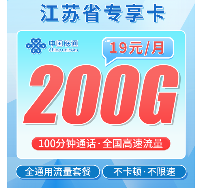 联通江苏卡19元200G+100分钟+江苏专属！