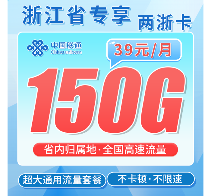 联通两浙卡39元150G全国通用流量+浙江省专属！